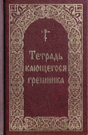  - Тетрадь кающегося грешника / Составитель Борисов В. И.