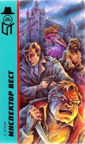 Кризи Джон - Триумф инспектора Веста