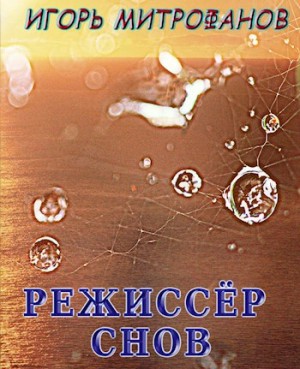 Митрофанов Игорь - Режиссёр снов