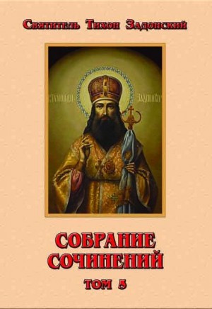 Задонский Тихон - Собрание сочинений, том 5