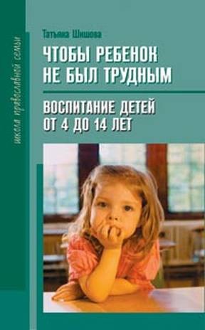 Шишова Татьяна - Чтобы ребенок не был трудным