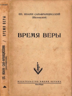 Сан-Францисский (Шаховской) Иоанн - Время веры