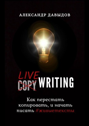 Давыдов Александр - Livewriting. Как перестать копировать и начать писать #живыетексты