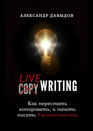 Давыдов С. - Livewriting. Как перестать копировать и начать писать #живыетексты