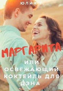 Т. Юлия - Маргарита или освежающий коктейль для Дэна