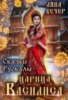 Вечер Ляна - Сказки Рускалы. Царица Василиса