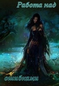 Работа над ошибками