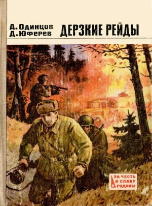 Одинцов Александр, Юферев Дмитрий - Дерзкие рейды (Повести)