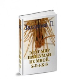 S-T-I-K-S. Этот мир придуман не мной