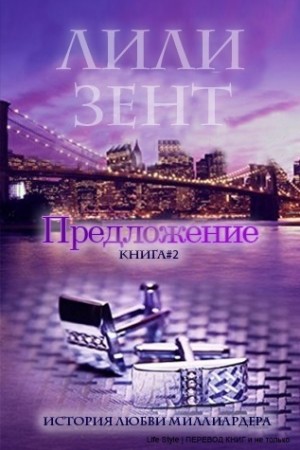 Зент Лили - Предложение. Книга 2