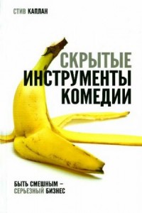 Скрытые инструменты комедии