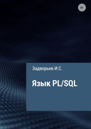 Задворьев Иван - Язык PL/SQL