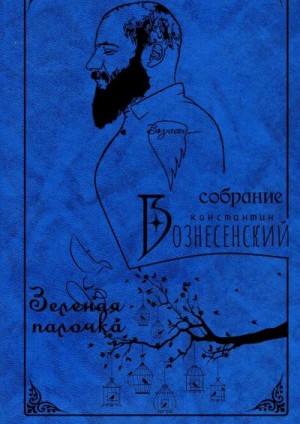 Гирлин Константин - Собрание сочинений. Том I