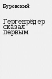 Буровский Андрей - Гергенрёдер сказал первым