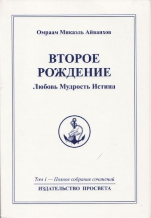 Айванхов Омраам Микаэль - Второе рождение