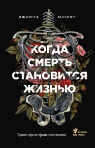 Когда смерть становится жизнь. Будни врача-трансплантолога