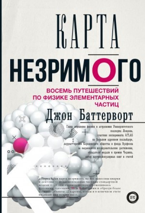 Баттерворт Джон - Карта незримого. Восемь путешествий по физике элементарных частиц