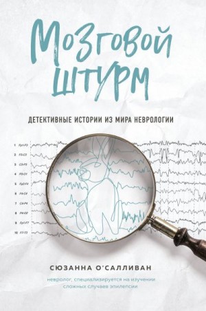 О'Салливан Сюзанна - Мозговой штурм. Детективные истории из мира неврологии