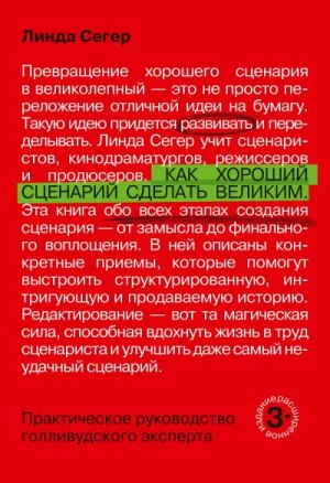 Сегер Линда - Как хороший сценарий сделать великим. Практическое руководство голливудского эксперта