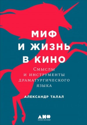 Талал Александр - Миф и жизнь в кино: Смыслы и инструменты драматургического языка