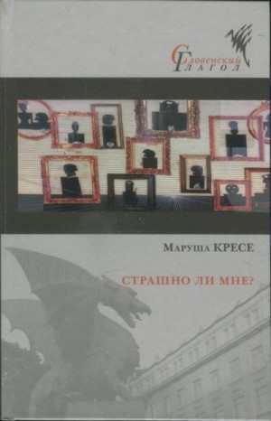 Кресе Маруша - Страшно ли мне?