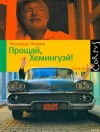 Падура Леонардо - Прощай, Хемингуэй!