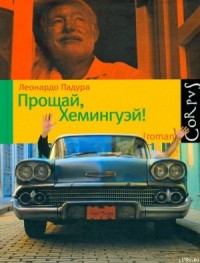 Прощай, Хемингуэй!