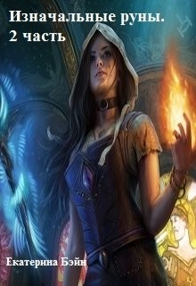 Бэйн Екатерина - Изначальные руны. 2 часть