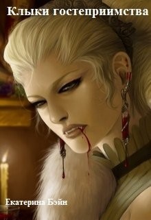 Бэйн Екатерина - Клыки гостеприимства