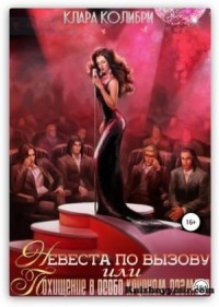 Невеста по вызову, или Похищение в особо крупном размере