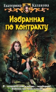 Избранная по контракту