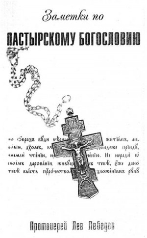 Лебедев протоиерей Лев - Заметки по пастырскому богословию