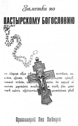 cкачать книгу Протоиерей Лев Лебедев Заметки по пастырскому богословию