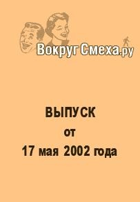 Вокруг Смеха.ру Веб-журнал - Лучший юмор 80-х. Выпуск от 17 мая 2002