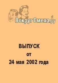 Вокруг Смеха.ру Веб-журнал - Лучший юмор 80-х. Выпуск от 24 мая 2002