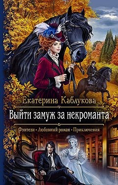 Каблукова Екатерина - Выйти замуж за некроманта