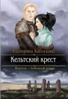 Каблукова Екатерина - Кельтский крест