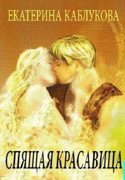 Каблукова Екатерина - Спящая красавица