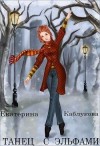 Каблукова Екатерина - Танец с эльфами