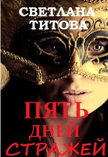 Титова Светлана - Пять Дней Стражей