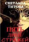 Титова Светлана - Пять Дней Стражей