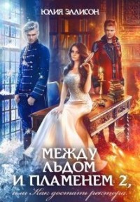 Между льдом и пламенем 2, или Как достать ректора