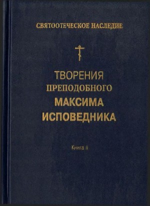 Исповедник Преподобный Максим - Творения преподобного Максима Исповедника. Книга II. Вопросоответы к Фалассию