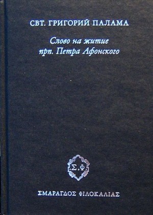 Палама Святитель Григорий - Слово на житие прп. Петра Афонского