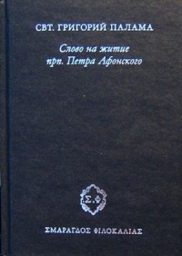 Слово на житие прп. Петра Афонского