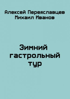 Переяславцев Алексей, Иванов Михаил - Зимний гастрольный тур