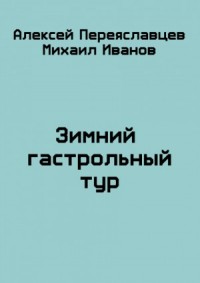 Книга Вживание неправильного попаданца - читать онлайн, бесплатно. Автор: Алексей Переяславцев