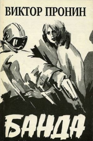 Пронин Виктор - Банда