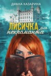 Казарина Диана - Лисичка для некроманта