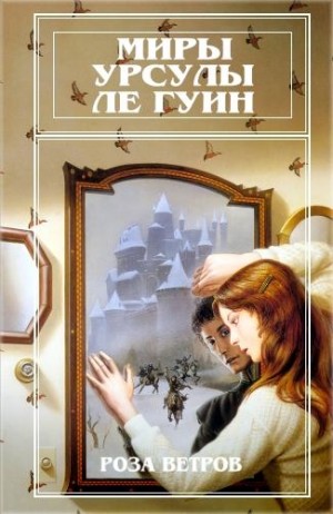 Ле Гуин Урсула - Миры Урсулы Ле Гуин. Том 12